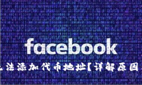 : TP钱包无法添加代币地址？详解原因与解决方法