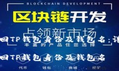 如何找回TP钱包身份及钱包