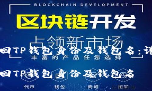 如何找回TP钱包身份及钱包名：详尽指南

如何找回TP钱包身份及钱包名