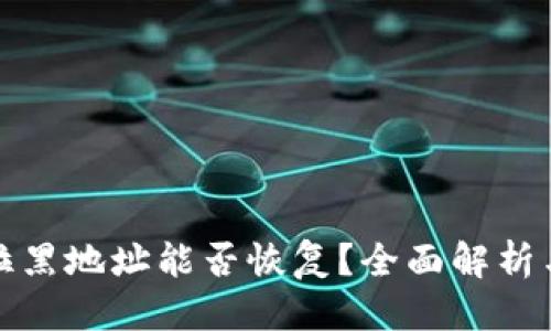 思考  
TP钱包被拉黑地址能否恢复？全面解析与解决方案