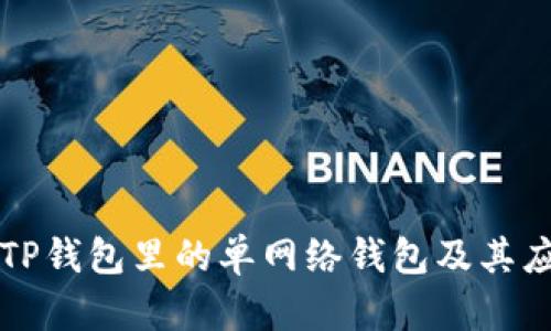 什么是TP钱包里的单网络钱包及其应用解析