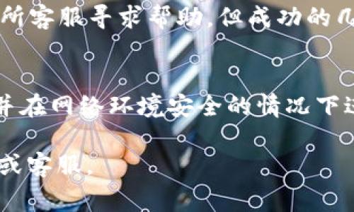 要将OKT（OKExChain）代币转移到TP钱包，您可以按照以下步骤来完成操作。TP钱包支持多个区块链和加密货币，允许用户轻松进行资产管理和转账。以下是转账的详细步骤，以及使用TP钱包的一些注意事项。

### 步骤一：准备工作

1. **确认钱包地址**：在TP钱包中，您需要确认接收地址。打开TP钱包应用，选择OKT代币，然后点击“接收”以获取您的钱包地址。

2. **确保有足够的网络费用**：在转账OKT时，您可能需要支付少量的交易费用，因此请确保您的钱包中有足够的链上代币来完成交易。

### 步骤二：从OKEx提取OKT

1. **登录您的OKEx账户**：前往OKEx官网，使用您的账户信息登录。

2. **访问基金提取页面**：在账户界面中，选择“资产管理”或“钱包”，然后找到“提取”或“提现”选项。

3. **选择OKT**：在提取界面，选择“OKT”。确保选择的币种是OKT而不是其他代币。

4. **输入提取信息**：
   - **提取地址**：粘贴您在TP钱包中获取的OKT接收地址。
   - **提取数量**：输入您想要提取的OKT数量。

5. **确认并提交提取申请**：检查所有信息是否正确，包括地址和数量，确认无误后提交提取申请。根据OKEx的安全规则，您可能会收到验证邮件或短信进行确认。

### 步骤三：等待确认

一旦您提交了提取申请，您需要等待网络确认。根据网络的拥堵情况，确认时间可能会有所不同。您可以在OKEx的提取记录中查看您的请求状态。

### 步骤四：检查TP钱包

提取完成后，打开TP钱包检查您的OKT余额。确保您已经收到了转账的OKT。

### 注意事项

1. **准确性**：在输入提取地址和数量时，确保信息的准确性，错误的地址会导致代币损失。

2. **网络费用**：确保您的账户中有足够的USDT或其他代币，以支付网络手续费。

3. **安全**：始终保持您的TP钱包安全，不要将私钥或助记词分享给他人，确保您使用的是官方版本的钱包应用。

### 相关问题

在转账过程中，用户可能会面临一些常见问题，以下是7个相关问题的详细介绍：

#### 1. 如何确保提取地址的正确性？
确保提取地址的正确性是转账过程中最为重要的步骤之一。步骤如下：
首先，您需要从TP钱包中获取您的OKT钱包地址。建议通过“复制”功能来确保地址的准确性，避免因手动输入导致的错误。其次，可以通过将获取的地址粘贴到记事本或其他文本编辑器中查看。如果允许，您还可以发送小额代币进行测试，确认地址无误后再进行大额转账。

#### 2. 提取时出现网络拥堵怎么办？
网络拥堵通常会导致提取和转账的时间延长。这时候，您可以选择等待几分钟后再查看您的转账状态。在部分情况下，您也可以适当提高网络费用，促使交易优先处理。在转账确认之前，请耐心等待，并保持关注您的钱包状态。

#### 3. 如果未收到转账，如何查询？
如果您未在TP钱包中看到转账的OKT，您可以通过以下步骤进行查询。首先，登录您的OKEx账户，找到账户的“提取记录”，查看交易是否已成功进行。若交易成功，可以复制交易哈希值（TXID），前往区块链浏览器查询交易状态。

#### 4. OKT和USDT在TP钱包的区分？
OKT和USDT是两种不同的加密资产。OKT是OKExChain的原生代币，而USDT是稳定币，通常与美元挂钩。在TP钱包中，上述两者的管理方式和功能也略有不同，因此在使用时应注意各自的特点和用途。

#### 5. 如何选择合适的网络费用？
选择合适的网络费用取决于当前的网络拥堵情况。在比较拥挤的时段，您可以适度提高手续费以加快确认速度，而在网络较为空闲时，选择较低的手续费也能成功转账。通常，钱包会根据网络情况推荐适合的费用选项。

#### 6. 如果输入了错误的接收地址怎么办？
如果您输入了错误的接收地址，转账很可能无法追回。因此，在确认转账时，务必仔细检查。如果发现错误应立即联系交易所客服寻求帮助，但成功的几率极小。通常最好进行少量测试以确保地址正确。

#### 7. TP钱包的安全性如何？
TP钱包的安全性主要依赖于用户的安全操作方式。使用TP钱包时，请勿将私钥或助记词分享给他人。建议定期备份钱包，并在网络环境安全的情况下进行操作。同时，确保使用的是官方发布的最新版本钱包，避免使用未知来源的应用。

这些步骤和问题的解答，希望能够帮助您顺利将OKT转账到TP钱包中。如果您有其他疑问或遇到问题，建议咨询相关社区或客服。