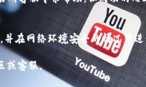 要将OKT（OKExChain）代币转移到TP钱包，您可以按照以下步骤来完成操作。TP钱包支持多个区块链和加密货币，允许用户轻松进行资产管理和转账。以下是转账的详细步骤，以及使用TP钱包的一些注意事项。

### 步骤一：准备工作

1. **确认钱包地址**：在TP钱包中，您需要确认接收地址。打开TP钱包应用，选择OKT代币，然后点击“接收”以获取您的钱包地址。

2. **确保有足够的网络费用**：在转账OKT时，您可能需要支付少量的交易费用，因此请确保您的钱包中有足够的链上代币来完成交易。

### 步骤二：从OKEx提取OKT

1. **登录您的OKEx账户**：前往OKEx官网，使用您的账户信息登录。

2. **访问基金提取页面**：在账户界面中，选择“资产管理”或“钱包”，然后找到“提取”或“提现”选项。

3. **选择OKT**：在提取界面，选择“OKT”。确保选择的币种是OKT而不是其他代币。

4. **输入提取信息**：
   - **提取地址**：粘贴您在TP钱包中获取的OKT接收地址。
   - **提取数量**：输入您想要提取的OKT数量。

5. **确认并提交提取申请**：检查所有信息是否正确，包括地址和数量，确认无误后提交提取申请。根据OKEx的安全规则，您可能会收到验证邮件或短信进行确认。

### 步骤三：等待确认

一旦您提交了提取申请，您需要等待网络确认。根据网络的拥堵情况，确认时间可能会有所不同。您可以在OKEx的提取记录中查看您的请求状态。

### 步骤四：检查TP钱包

提取完成后，打开TP钱包检查您的OKT余额。确保您已经收到了转账的OKT。

### 注意事项

1. **准确性**：在输入提取地址和数量时，确保信息的准确性，错误的地址会导致代币损失。

2. **网络费用**：确保您的账户中有足够的USDT或其他代币，以支付网络手续费。

3. **安全**：始终保持您的TP钱包安全，不要将私钥或助记词分享给他人，确保您使用的是官方版本的钱包应用。

### 相关问题

在转账过程中，用户可能会面临一些常见问题，以下是7个相关问题的详细介绍：

#### 1. 如何确保提取地址的正确性？
确保提取地址的正确性是转账过程中最为重要的步骤之一。步骤如下：
首先，您需要从TP钱包中获取您的OKT钱包地址。建议通过“复制”功能来确保地址的准确性，避免因手动输入导致的错误。其次，可以通过将获取的地址粘贴到记事本或其他文本编辑器中查看。如果允许，您还可以发送小额代币进行测试，确认地址无误后再进行大额转账。

#### 2. 提取时出现网络拥堵怎么办？
网络拥堵通常会导致提取和转账的时间延长。这时候，您可以选择等待几分钟后再查看您的转账状态。在部分情况下，您也可以适当提高网络费用，促使交易优先处理。在转账确认之前，请耐心等待，并保持关注您的钱包状态。

#### 3. 如果未收到转账，如何查询？
如果您未在TP钱包中看到转账的OKT，您可以通过以下步骤进行查询。首先，登录您的OKEx账户，找到账户的“提取记录”，查看交易是否已成功进行。若交易成功，可以复制交易哈希值（TXID），前往区块链浏览器查询交易状态。

#### 4. OKT和USDT在TP钱包的区分？
OKT和USDT是两种不同的加密资产。OKT是OKExChain的原生代币，而USDT是稳定币，通常与美元挂钩。在TP钱包中，上述两者的管理方式和功能也略有不同，因此在使用时应注意各自的特点和用途。

#### 5. 如何选择合适的网络费用？
选择合适的网络费用取决于当前的网络拥堵情况。在比较拥挤的时段，您可以适度提高手续费以加快确认速度，而在网络较为空闲时，选择较低的手续费也能成功转账。通常，钱包会根据网络情况推荐适合的费用选项。

#### 6. 如果输入了错误的接收地址怎么办？
如果您输入了错误的接收地址，转账很可能无法追回。因此，在确认转账时，务必仔细检查。如果发现错误应立即联系交易所客服寻求帮助，但成功的几率极小。通常最好进行少量测试以确保地址正确。

#### 7. TP钱包的安全性如何？
TP钱包的安全性主要依赖于用户的安全操作方式。使用TP钱包时，请勿将私钥或助记词分享给他人。建议定期备份钱包，并在网络环境安全的情况下进行操作。同时，确保使用的是官方发布的最新版本钱包，避免使用未知来源的应用。

这些步骤和问题的解答，希望能够帮助您顺利将OKT转账到TP钱包中。如果您有其他疑问或遇到问题，建议咨询相关社区或客服。