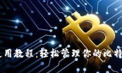 BitPay钱包使用教程：轻松