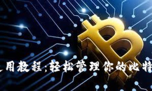 BitPay钱包使用教程：轻松管理你的比特币和数字货币