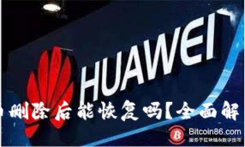 ##
TP钱包中的币删除后能恢复吗?全面解析与解决方法