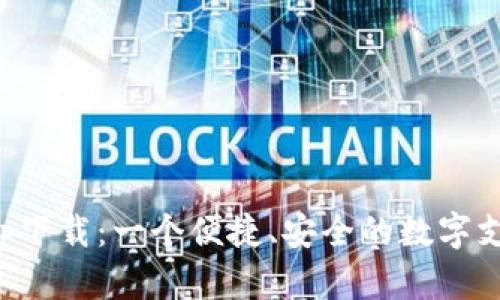 谷谷钱包app下载:一个便捷、安全的数字支付解决方案