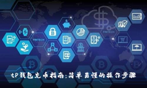 tP钱包充币指南：简单易懂的操作步骤