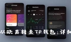 如何将数字货币从欧易转