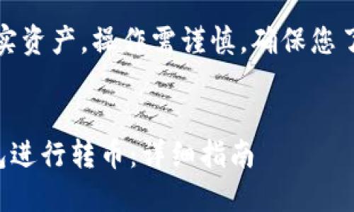 注意:转币涉及到真实资产,操作需谨慎,确保您了解相关风险和规定。
如何首次使用TP钱包进行转币:详细指南