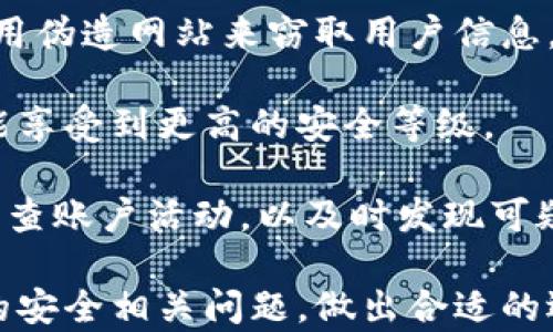 
 TP冷钱包与热钱包的区别与选择指南/ 

关键词
 guanjianci冷钱包, 热钱包, 加密货币, 数字资产安全/ guanjianci

内容主体大纲

1. **引言**
   - 什么是冷钱包和热钱包？
   - 它们的重要性和应用场景

2. **冷钱包的定义与特点**
   - 冷钱包的工作原理
   - 冷钱包的安全性分析
   - 常见的冷钱包类型（硬件钱包、纸钱包等）
  
3. **热钱包的定义与特点**
   - 热钱包的工作原理
   - 热钱包的安全性分析
   - 常见的热钱包类型（在线钱包、移动钱包等）

4. **冷钱包与热钱包的主要区别**
   - 安全性对比
   - 使用便捷性对比
   - 适用场景对比

5. **如何选择合适的钱包？**
   - 用户需求分析
   - 投资策略及安全考虑
   - 使用频率与金额的关系

6. **TP钱包简介**
   - TP钱包的特点与功能
   - 如何在TP钱包中管理资产？

7. **安全使用钱包的注意事项**
   - 钱包备份与恢复
   - 防止钓鱼攻击的措施
   - 其他安全策略

8. **结论**
   - 冷钱包与热钱包的结合使用
   - 未来数字资产存储的发展趋势

相关问题及详细介绍

### 问题1：冷钱包和热钱包各自的安全性如何？  
冷钱包通常被认为是最安全的加密货币存储方式，因为它们不与互联网连接。这样，它们能有效防止黑客攻击和网络诈骗。冷钱包的类型包括硬件钱包和纸钱包，后者可以通过离线生成密钥，并将其写入纸张中，确保即使面对网络攻击，加密货币的私钥和保管信息也不会被暴露。

热钱包则相对不如冷钱包安全，因为它们直接连接互联网。这使得它们易于使用，但同时也使得它们面临更高的风险。热钱包的主要类型包括在线钱包和智能手机钱包，虽然这些钱包提供了便捷的资金访问，但用户的数据一旦遭到黑客攻击，其资产可能会被盗。

因此，在选择钱包时，用户应考虑资产的数量及使用频率。如果只需要进行少量交易，可以选择热钱包；如果要长期持有大量数字资产，冷钱包则是最佳选择。

### 问题2：冷钱包如何使用？  
使用冷钱包的第一步是选择合适的冷钱包类型。常见的有两种选择：硬件钱包和纸钱包。硬件钱包如Ledger钱包和Trezor钱包，能够存储用户的私钥，其提供的用户界面非常友好，适合新手用户。可以通过USB接口连接到计算机，以便转账或查看余额。硬件钱包在上电后生成私钥，确保钱包信息始终处于离线状态。

纸钱包的生成则更为简单，可以在专用的网站上离线生成私钥和公钥，打印出来并妥善保存。但需注意的是，纸钱包应该储存在安全、干燥的环境，以防损坏或丢失。

冷钱包的使用还包括定期备份私钥和助记词，一旦丢失，资金将会永远丢失。此外，用户在使用冷钱包时应保持警惕，不与不明来源的网站进行链接，以避免潜在的安全风险。

### 问题3：热钱包的特点和使用方式  
热钱包特别适合需要进行频繁交易的用户。热钱包如Coinbase和Binance等在线钱包，易于使用，并且移除任何下载或安装程序的麻烦。用户只需注册并创建账户，即可立即开始使用。这些钱包通常集成丰富的功能，如交易历史记录、市场行情动态等。

使用热钱包时，用户需特别留意安全问题。由于热钱包会记住用户的私人密钥，因此定期更新账户密码，并启用双重验证是必需的。此外，用户应确保不在公共Wi-Fi环境下使用热钱包，因为这类环境较易受到黑客攻击。

热钱包通常支持多种平台，包括桌面、移动设备与网络应用，可带来灵活的交易体验。但由于其暴露于联网环境中，用户应该对其资产数量保持适度控制，不应在热钱包中存储过多资金。适合的做法是，只在热钱包中保留足够进行日常交易的资金，其他的大额资产则存放在冷钱包中。

### 问题4：如何评估自己的需求选择冷钱包或热钱包？  
权衡选择冷钱包或热钱包的决定时，应先评估个人的资金需求和存储目标。若用户主要用于小额交易，则热钱包更为适合。它们的快速响应适合市场投机者和频繁交易者，方便直接在线操作，随时随地能够迅速入市或抛售。

不过，如果用户的目标是长期投资，持有大量资金，那么冷钱包便是理想选择。由于冷钱包的高安全性，有效防止黑客侵犯和资产盗窃，冷钱包更适合长期持有计划。

使用习惯也会影响最终的选择。如果用户对于网络安全比较敏感，倾向于长时间持有资产且不希望进行频繁交易，冷钱包会是更好的选择。而对于活跃的交易者或使用加密货币进行日常支付的用户，热钱包则显得更加实用。

### 问题5：TP钱包在存储加密资产方面有哪些优势？  
TP钱包相较于其他钱包，有其独特的优势。首先，TP钱包结合了冷钱包和热钱包的优点，其支持多种加密货币，并提供用户友好的界面，便于用户进行交易和资产管理。由于其便捷性和多样性，使得用户可以轻松在各种平台上操作。

其次，TP钱包具有较高的安全性，提供多重安全保护，包括用户的生物识别、密码加密和助记词保护。数据加密技术确保了用户信息的私密性，用户资产的安全性得到进一步保障。

另外，TP钱包支持指纹解锁与面部识别等新兴特性，进一步帮助用户快速而安全地访问其资产。这些功能使得TP钱包不仅在安全性上具备优势，而且在使用体验方面也表现得相当出色，在市场众多加密钱包中脱颖而出。

### 问题6：如何对加密钱包进行备份与恢复？  
加密钱包的备份和恢复是每个用户必须重视的事情。无论是冷钱包还是热钱包，丢失私钥或助记词都可能导致资产无法恢复。因此，备份是确保资产安全的第一步。对于冷钱包，用户可以将私钥或助记词的防水纸质打印件保存在安全的地方。

热钱包则大多提供在线备份选项，用户需定期在安全的位置保存账户信息。对于手机或电脑应用的热钱包，建议在云端进行隐私加密备份，并确保更换设备时正确转移数据。

在恢复过程中，用户只需根据钱包的提示输入备份的助记词或私钥，即可找回之前的资产。因此，定期检查及更新备份是必要的，确保信息的时效性与安全性。

### 问题7：如何保护自己免受网络攻击和诈骗？  
网络环境复杂多变，保护钱包安全是一项重大挑战。首先，用户应增强安全意识，避免在不明链接或者邮件中提供私人信息。网络钓鱼攻击常利用伪造网站来窃取用户信息，用户应谨慎核实访问的URL链接与应用来源。

此外，确保钱包软件是最新版本也至关重要，开发者时常会发布更新以修补已知漏洞。用户应定期检查并更新钱包，加密技术的发展应使用户能享受到更高的安全等级。

再者，启用双重验证和强密码也是保护自己资产的有效手段。通过增加额外一道防线，即使黑客获取了账户密码，也无法轻易入侵。此外，定期审查账户活动，以及时发现可疑交易并做出反应。

通过以上问题详解，我们展示了冷钱包与热钱包的区别、使用情况、安全性及选择指南。希望这些内容能够帮助用户更好地理解加密货币钱包的安全相关问题，做出合适的选择。