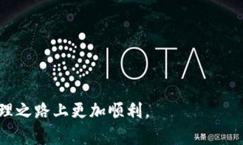    TP钱包使用指南：解决供应商不可用问题  / 

 guanjianci  TP钱包, 供应商不可用, 钱包使用指南, 问题解决  /guanjianci 

## 内容主体大纲

1. **引言**
   - TP钱包的普及
   - 供应商不可用问题的背景

2. **什么是TP钱包**
   - TP钱包的功能与特点
   - TP钱包的安全性

3. **供应商不可用问题的原因**
   - 网络连接问题
   - 钱包软件或硬件问题
   - 其他外部因素

4. **解决供应商不可用的问题**
   - 基础检查：网络连接
   - 更新TP钱包应用
   - 重启设备与清除缓存
   - 联系客户支持

5. **如何预防供应商不可用的问题**
   - 定期更新软件
   - 检查网络状况
   - 了解TP钱包的维护信息

6. **用户反馈与经验分享**
   - 成功解决案例
   - 常见错误及其解决方法

7. **总结**
   - TP钱包的可靠性
   - 鼓励用户积极解决问题

8. **相关问题讨论**
   - 用户在使用TP钱包时可能遇到的常见问题

----

## 引言

随着数字货币的普及，TP钱包成为了不少用户存储和交易加密货币的首选工具。虽然TP钱包操作简单，但用户在使用过程中可能会遇到一些技术问题，其中“供应商不可用”便是常见问题之一。了解这一问题的原因并掌握相应的解决方法，能够帮助用户更高效地使用TP钱包。本文将详细探讨如何应对TP钱包中的供应商不可用问题。

## 什么是TP钱包

TP钱包是一款功能丰富的区块链钱包，可以支持多种数字货币的存储和交易。其界面友好，用户可以轻松进行数字资产管理。TP钱包不仅可以存储代币，还有去中心化交易的功能，使用户能够随时随地参与数字货币的交易。

在安全性方面，TP钱包采用了先进的加密算法，确保用户的数据安全。然而，数字钱包在使用中不可避免地会遇到一些小问题，包括“供应商不可用”这一情况。

## 供应商不可用问题的原因

### 网络连接问题

首先，网络连接问题是导致“供应商不可用”最常见的原因之一。当用户的网络信号不稳定或出现网络中断时，TP钱包将无法与服务器进行有效通信，从而导致此问题的发生。

### 钱包软件或硬件问题

其次，TP钱包的应用程序可能存在bug或者需要更新。老旧的软件版本可能无法适配最新的网络协议或算法，进而造成与供应商的连接失败。同时，硬件问题，如设备的存储空间不足，也可能影响钱包的正常运行。

### 其他外部因素

除了网络和软件本身的问题，其他外部因素如服务器维护、服务停机等也可能导致用户在使用TP钱包时出现“供应商不可用”的提示。在这些情况下，即使用户的设备和网络状态都良好，也无法正常使用钱包功能。

## 解决供应商不可用的问题

### 基础检查：网络连接

遇到“供应商不可用”提示时，首先用户应检查自己的网络连接是否正常。可以尝试切换至另一个Wi-Fi网络或者使用移动数据网络，以确认是否为网络问题导致的。

### 更新TP钱包应用

确保TP钱包应用是最新版本。用户可以前往各大应用商店查看是否有更新，如果有，请及时更新。更新可以修复已知的bug，并提升应用的稳定性。

### 重启设备与清除缓存

重启设备是一个简单有效的解决方式。通过重启，可以清除一些暂时的故障。同时，清除TP钱包的缓存也能有助于重新建立与服务器的连接。

### 联系客户支持

如果以上方法均无效，建议用户联系TP钱包的客户支持。提供详细的信息，如设备类型、软件版本、网络状态等，以便技术支持团队能够给予精准的帮助。

## 如何预防供应商不可用的问题

### 定期更新软件

为了减少“供应商不可用”问题的发生，用户应定期更新TP钱包的应用程序，以确保软件的稳定性和安全性。自动更新功能可以帮助用户及时获取最新版本。

### 检查网络状况

在进行重要交易之前，用户应确认网络连接的稳定性。在公共场所使用Wi-Fi网络时，要留意网络的安全性，以防止潜在的安全风险。

### 了解TP钱包的维护信息

定期关注TP钱包官网或社交媒体上的维护公告，了解何时可能进行系统维护或升级，从而提前做好准备，避免在关键时刻出现问题。

## 用户反馈与经验分享

### 成功解决案例

许多用户在遇到“供应商不可用”问题时，通过检查网络连接、更新软件以及重启设备等方式成功恢复了TP钱包的正常使用。用户的成功案例为其他面临相同问题的用户提供了参考。

### 常见错误及其解决方法

用户在使用TP钱包时也可能犯一些常见错误，比如未及时更新应用、忽视网络连接等。清晰地识别这些错误，有助于更快速地找到问题的解决方案。

## 总结

通过了解“供应商不可用”的原因及相应解决方法，用户能够更从容地应对TP钱包中的问题。TP钱包是一款安全、便捷的数字货币存储工具，用户只需掌握一些基本使用技巧，便能有效提升数字资产的管理体验。

## 相关问题讨论

### 1. TP钱包如何保障用户资产的安全性？
TP钱包采用多重加密技术保障用户的数据安全，并提供私钥管理及备份恢复功能，从而有效防止资产丢失。

### 2. 如果我忘记了TP钱包的密码该怎么办？
用户可以通过设置的问题、邮箱或手机号码进行找回，根据TP钱包的指引恢复账户密码。

### 3. TP钱包是否支持多种数字货币？
是的，TP钱包支持众多种类的数字货币，包括但不限于比特币、以太坊等主流货币以及各种代币。

### 4. 使用TP钱包时怎样处理交易失败的情况？
交易失败可能由网络波动、账户余额不足等原因引起。用户需检查相关情况，并重新发起交易。

### 5. TP钱包如何设置二次验证？
用户可在TP钱包的设置中找到“安全”选项，按照提示开启二次验证功能，以加强账户安全性。

### 6. TP钱包的交易手续费是如何计算的？
TP钱包的交易手续费通常根据市场情况动态调整，用户在发送交易前可以查看相关费用。

### 7. 如何备份与恢复TP钱包数据？
用户可在TP钱包设置中找到备份选项，按照提示导出备份文件。在需要恢复时，只需导入该文件即可恢复正常。

通过以上内容的整理与解析，用户能够更好地理解与解决使用TP钱包时可能遇到的问题。希望本文能够帮助到广大TP钱包用户，让他们在数字资产管理之路上更加顺利。