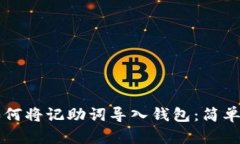 ### 如何将记助词导入钱包