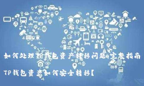 如何处理TP钱包资产转移问题：完整指南

TP钱包资产如何安全转移？