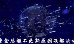 TP钱包资金总额不更新原因