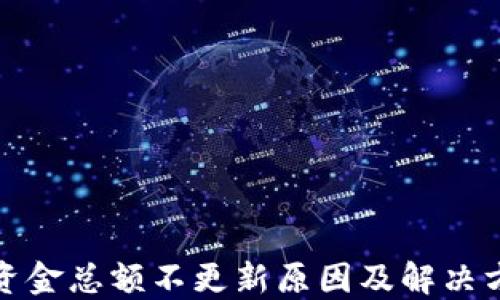 
TP钱包资金总额不更新原因及解决方案详解