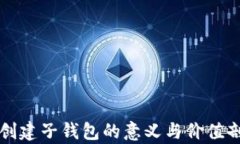 TP创建子钱包的意义与价值