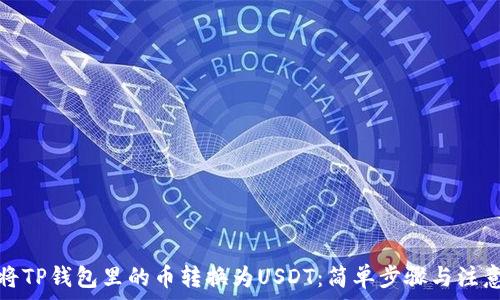   
如何将TP钱包里的币转换为USDT：简单步骤与注意事项