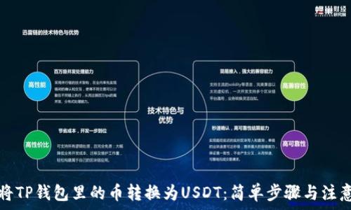   
如何将TP钱包里的币转换为USDT：简单步骤与注意事项
