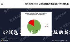 ## tP钱包与DeFi：数字金融