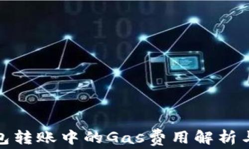 
TP钱包转账中的Gas费用解析与策略