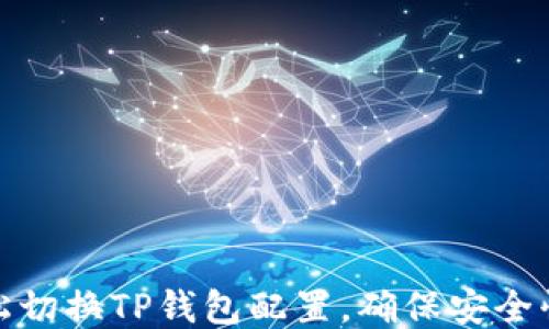 
如何轻松切换TP钱包配置，确保安全快速转账