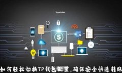 如何轻松切换TP钱包配置，