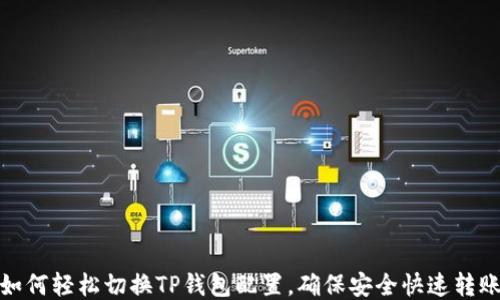 如何轻松切换TP钱包配置,确保安全快速转账