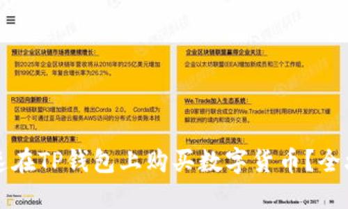 如何快速在TP钱包上购买数字货币?全攻略分享