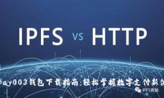 Gopay003钱包下载指南：轻松