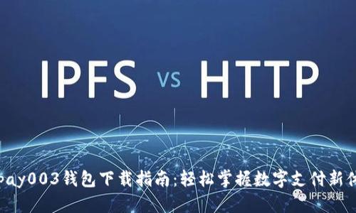 Gopay003钱包下载指南：轻松掌握数字支付新体验