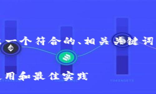 针对“T P钱包官网”的主题，我将给出一个符合的、相关关键词、内容大纲以及每个问题的详细介绍。

  
2023年T P钱包官网全指南：安全、使用和最佳实践