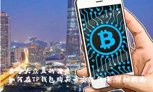 易于大众且的优质
如何在TP钱包购买币安链代币：详细指南