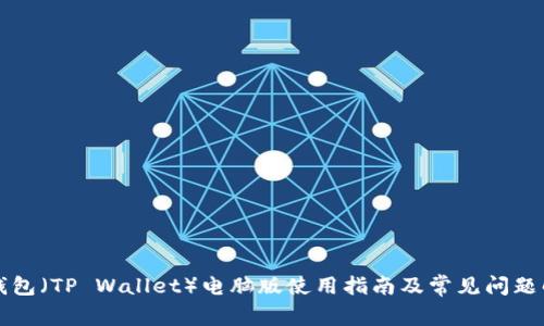 TP钱包（TP Wallet）电脑版使用指南及常见问题解析