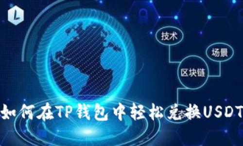 如何在TP钱包中轻松兑换USDT