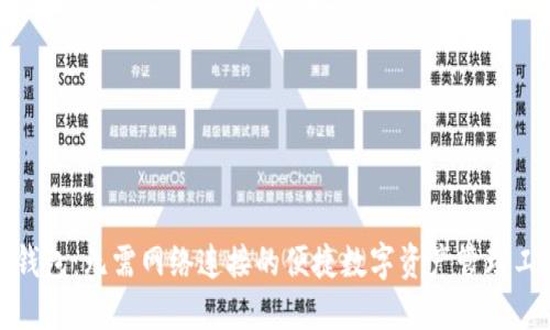 TP钱包：无需网络连接的便捷数字资产管理工具