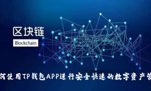 如何使用TP钱包APP进行安全快速的数字资产管理