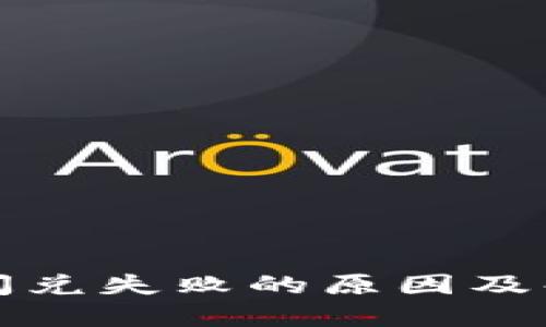 TP钱包闪兑失败的原因及解决方法