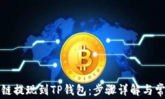 如何将欧易链提现到TP钱包