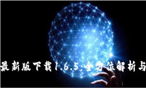 : tP钱包最新版下载1.6.5：全方位解析与使用指南
