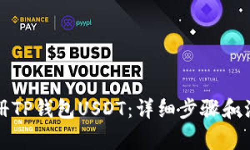 如何注册TP钱包USDT：详细步骤和注意事项