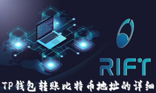 
使用TP钱包转账比特币地址的详细指南