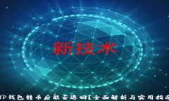 TP钱包转币后能否退回？全