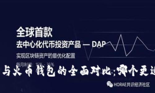 TP钱包与火币钱包的全面对比：哪个更适合你？