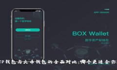 TP钱包与火币钱包的全面对