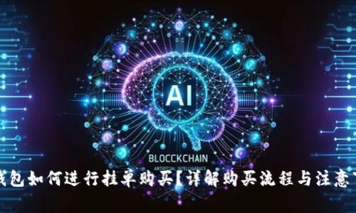 TP钱包如何进行挂单购买？详解购买流程与注意事项