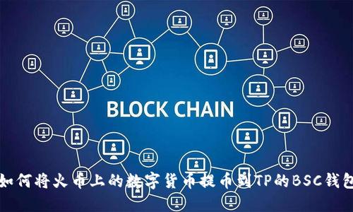 如何将火币上的数字货币提币到TP的BSC钱包