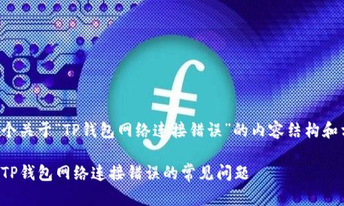 下面是一个关于“TP钱包网络连接错误”的内容结构和相关信息。

如何解决TP钱包网络连接错误的常见问题