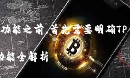 在讨论TP钱包的交易所功能之前，首先需要明确TP钱包的基本功能和特点。

### TP钱包：交易所功能全解析