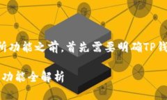 在讨论TP钱包的交易所功能